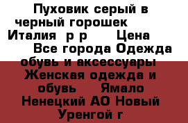 Пуховик серый в черный горошек. Max Co.Италия. р-р 42 › Цена ­ 3 000 - Все города Одежда, обувь и аксессуары » Женская одежда и обувь   . Ямало-Ненецкий АО,Новый Уренгой г.